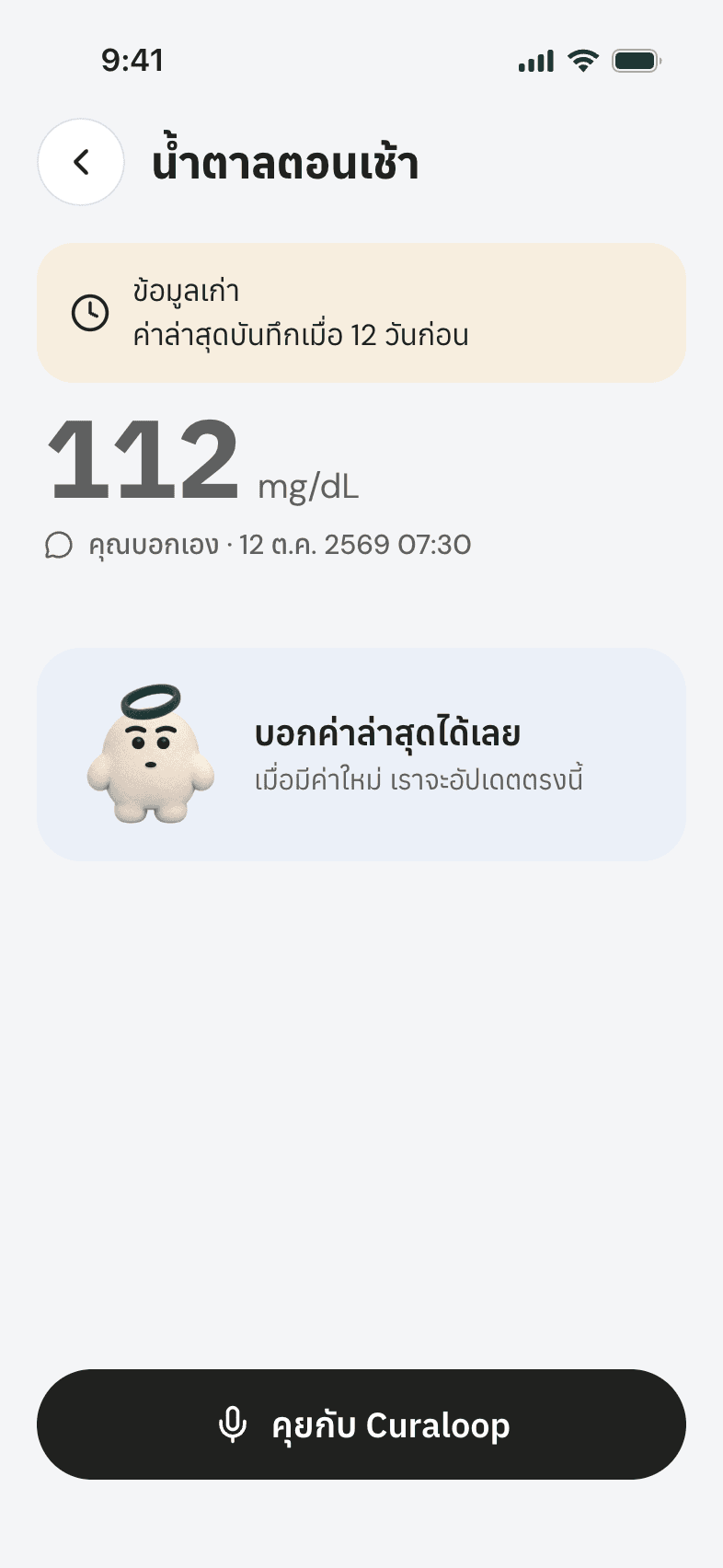หน้าน้ำตาลตอนเช้าที่บอกว่าข้อมูลเก่า 12 วัน
